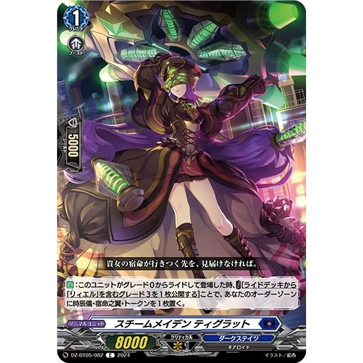 スチームメイデン ティグラット スチームメイデン ティグラット(C)(DZ-BT05/082) ヴァンガード