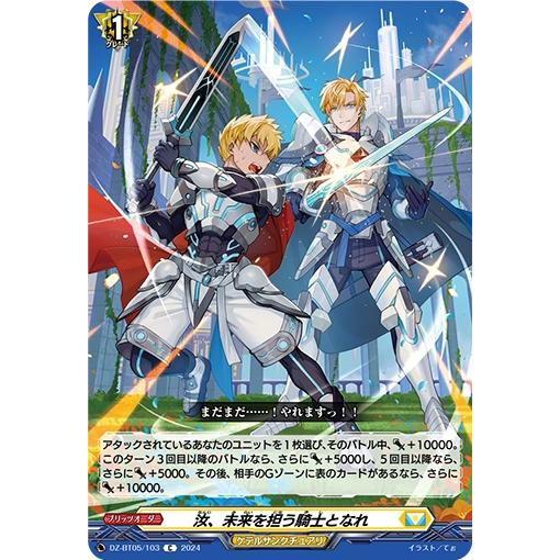 汝、未来を担う騎士となれ(C)(DZ-BT05/103) ヴァンガード : トレカ