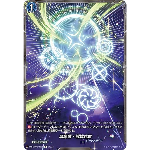 時辰儀・宿命之翼 時辰儀・宿命之翼(T)(DZ-BT05/T02) ヴァンガード : トレカショップ竜の
