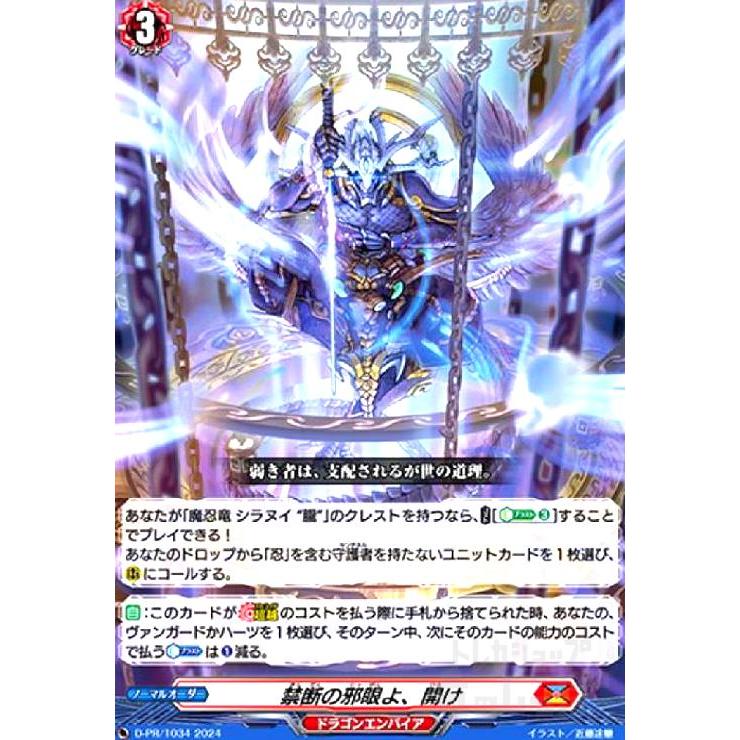禁断の邪眼よ、開け(PR)(D-PR/1034) ヴァンガード : トレカショップ竜