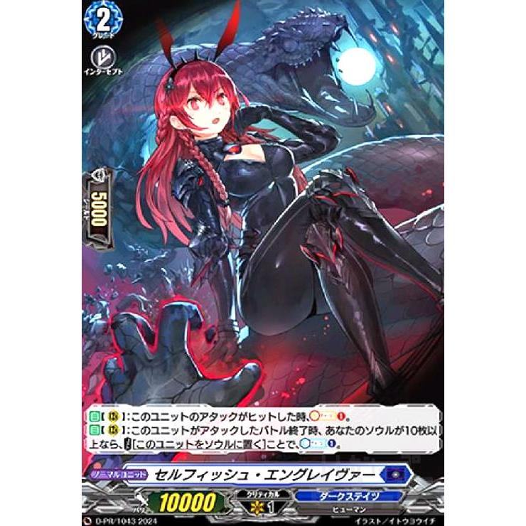 ヴァンガード セルフィッシュ・エングレイヴァー 4枚セット 英版 セルフィッシュ・エングレイヴァー(PR)(D-PR/1043) ヴァンガード