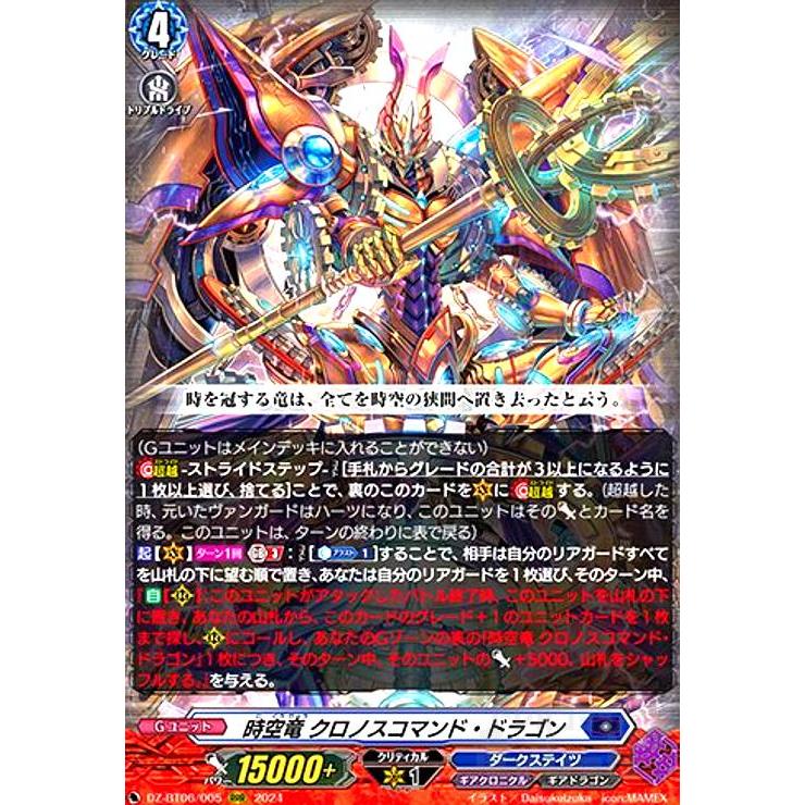 時空竜 クロノスコマンド・ドラゴン(RRR)(DZ-BT06/005) ヴァンガード