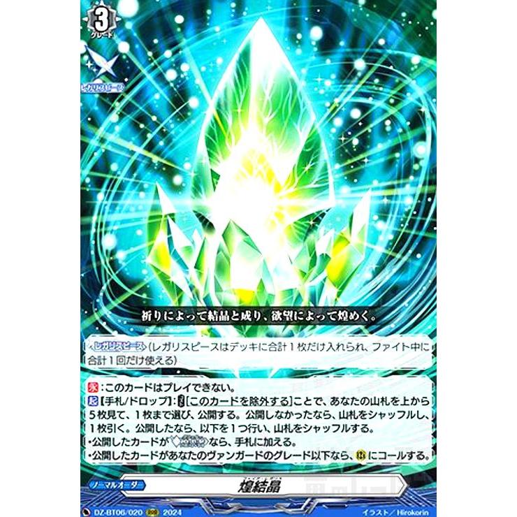 ヴァンガード 煌結晶　3枚セット 煌結晶 RRR 1枚 煌結晶(RRR)(DZ-BT06/020) : トレカショップ竜の