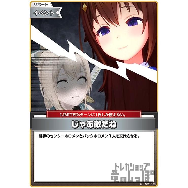 じゃあ敵だね(U)(hBP01-108) ホロライブオフィシャルカードゲーム