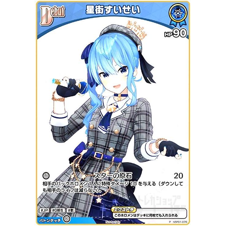 ホロライブカードゲーム HR hBP01-076 星街すいせい 星街すいせい(P)(hBP01-076) ホロライブオフィシャルカードゲーム