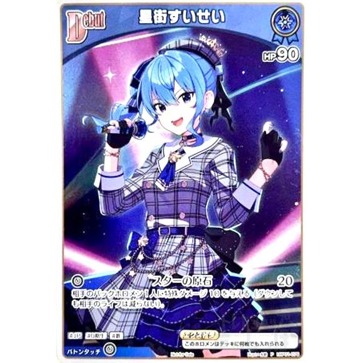 星街すいせい(P)(ホイル)(hBP01-076) ホロライブオフィシャルカード