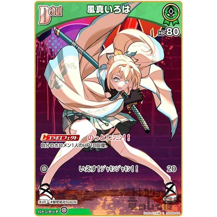 風真いろは(C)(hSD06-002) ホロライブオフィシャルカードゲーム