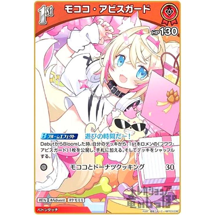 ホロライブ オフィシャルカードゲーム モココ・アビスガード モココ・アビスガード(C)(hBP03-038) ホロライブオフィシャルカード