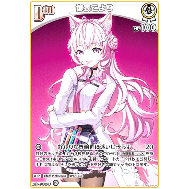博衣こより(S)(hBP04-009) ホロライブオフィシャルカードゲーム