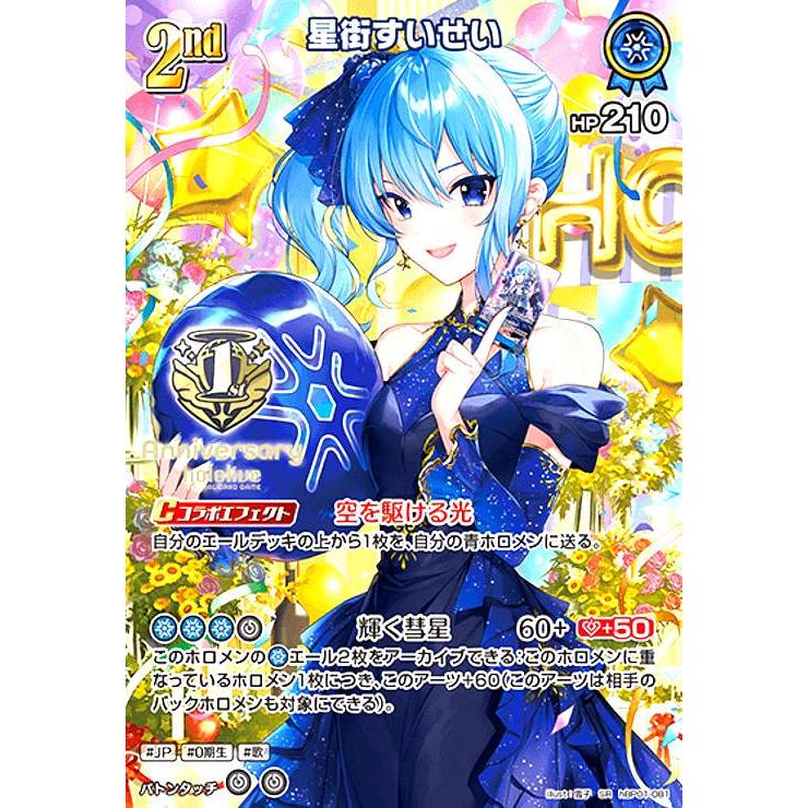 星街すいせい(P)(hBP01-081)【1st anniversary】 ホロライブ