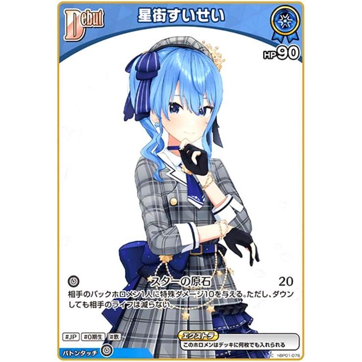 星街すいせい(C)(hBP01-076)【hBP05】 ホロライブオフィシャルカード