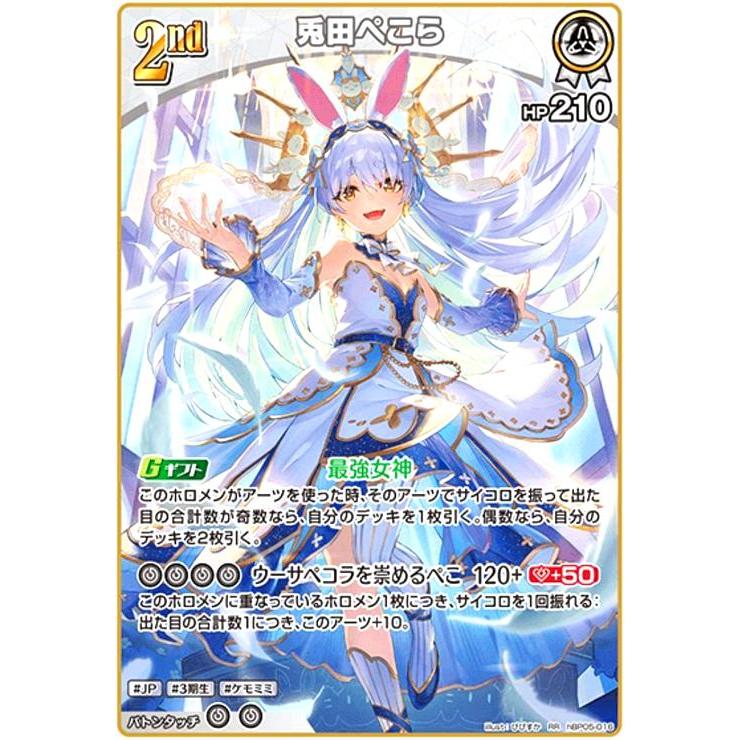 c792 ホロライブOCG 兎田ぺこら　UR hBP05-016 兎田ぺこら(RR)(hBP05-016) ホロライブオフィシャルカードゲーム