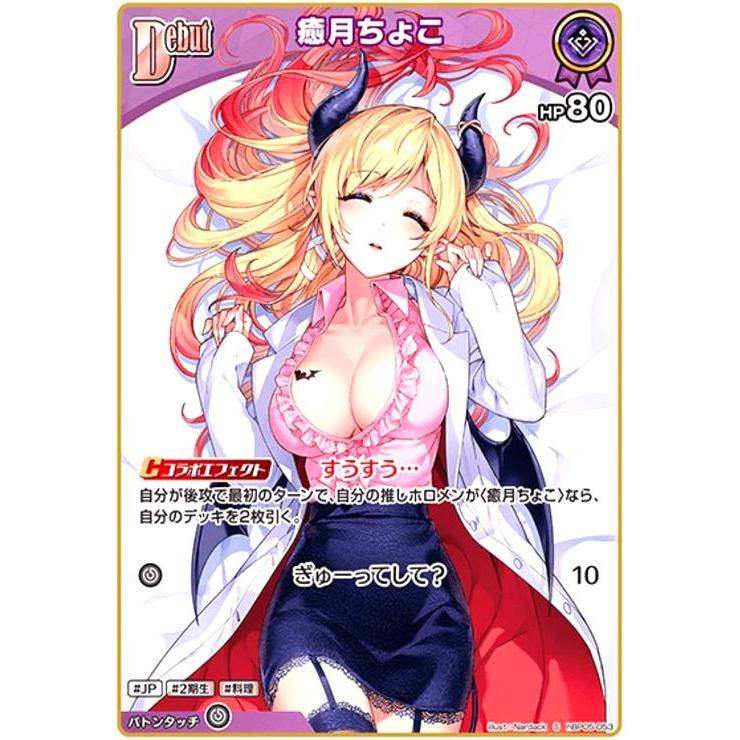 ホロライブ　癒月ちょこポストカード ホロライブカード クインテットスペクトラム 癒月ちょこ(SR) hSD04-009