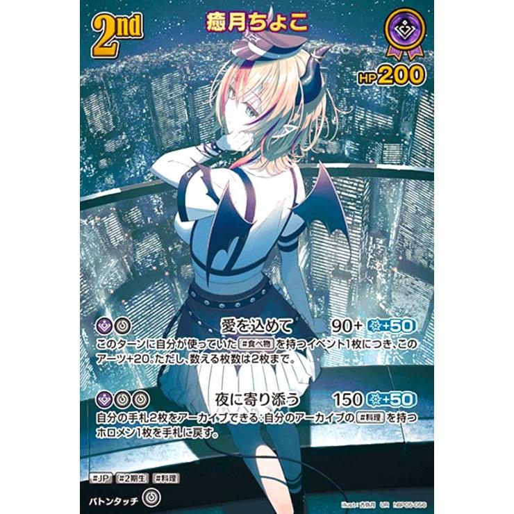 癒月ちょこ(UR)(hBP05-056) ホロライブオフィシャルカードゲーム