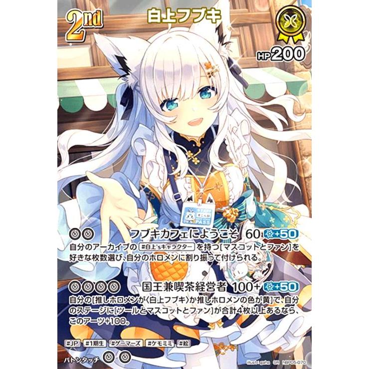 白上フブキ(SR)(hBP05-070) ホロライブオフィシャルカードゲーム