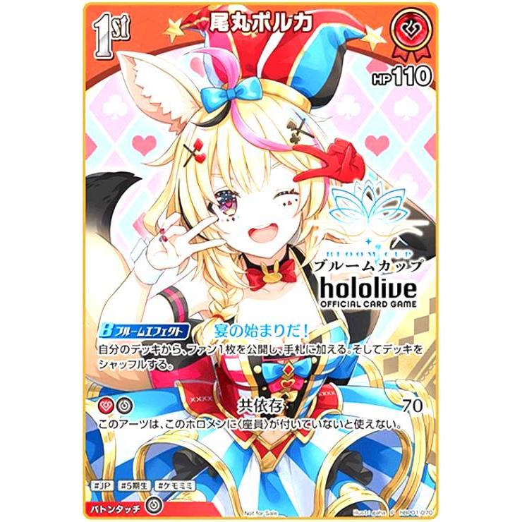 ホロカ　ホロライブTCG 尾丸ポルカ ブルームカップ プロモ 尾丸ポルカ(ブルームカップ)(P)(HBP01-070) ホロライブオフィシャル