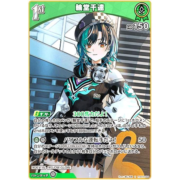 輪堂千速(U)(hSD10-004) ホロライブオフィシャルカードゲーム : トレカ
