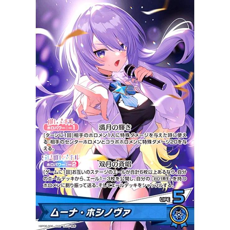 ムーナ・ホシノヴァ(OSR)(hBP06-006) ホロライブオフィシャルカード
