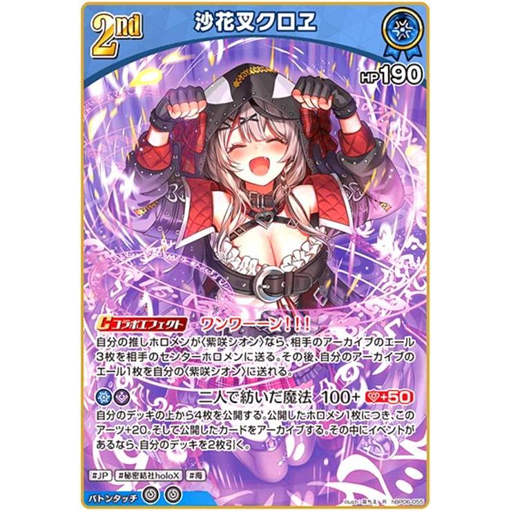 沙花叉クロヱ(R)(hBP06-055) ホロライブオフィシャルカードゲーム