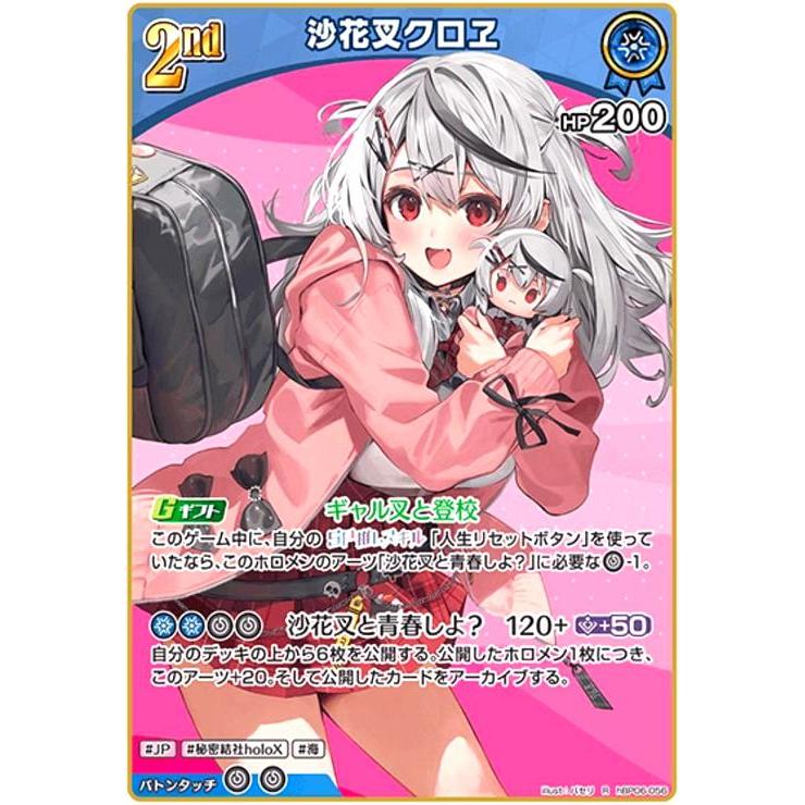沙花叉クロヱ(R)(hBP06-056) ホロライブオフィシャルカードゲーム