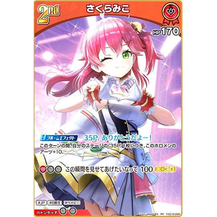 さくらみこ(RR)(hSD16-009) ホロライブオフィシャルカードゲーム 