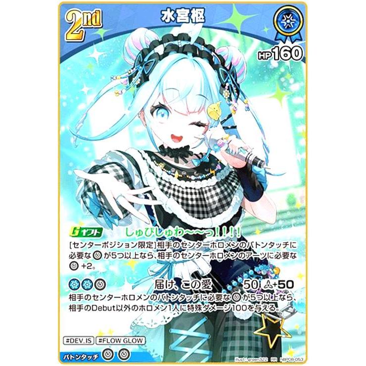 水宮枢(RR)(hBP08-053) ホロライブオフィシャルカードゲーム : トレカ