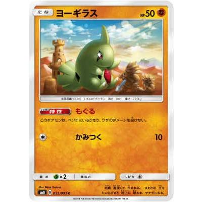 ヨーギラス(もぐる/かみつく) ポケモンカード : トレカショップ竜の