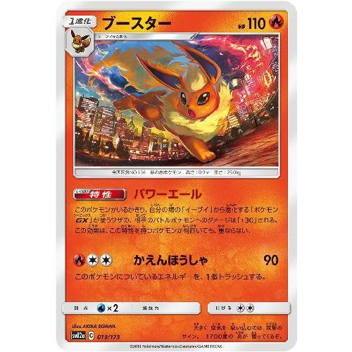 ブースター(パワーエール/かえんほうしゃ) ポケモンカード : トレカ