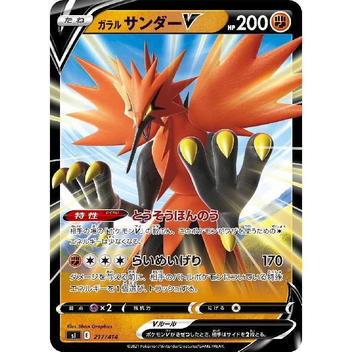 ガラルサンダーV(とうそうほんのう/らいめいげり) ポケモンカード