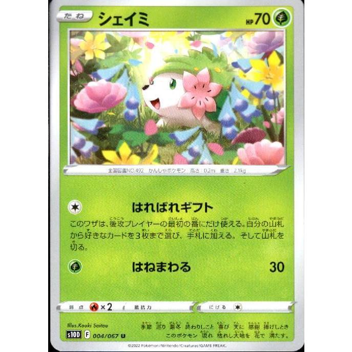シェイミ(はればれギフト/はねまわる) ポケモンカード : トレカ