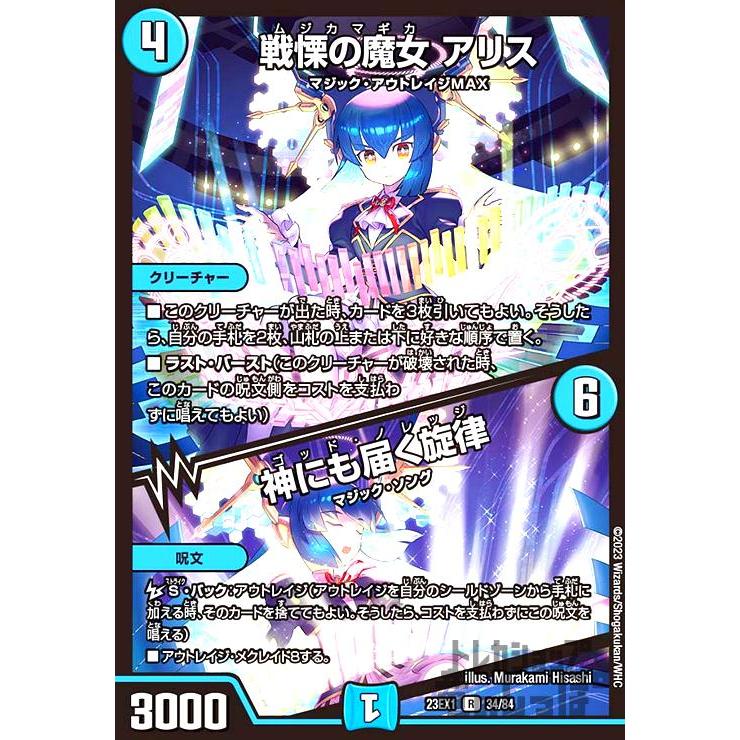 戦慄の魔女 アリス/神にも届く旋律 デュエルマスターズ : トレカ