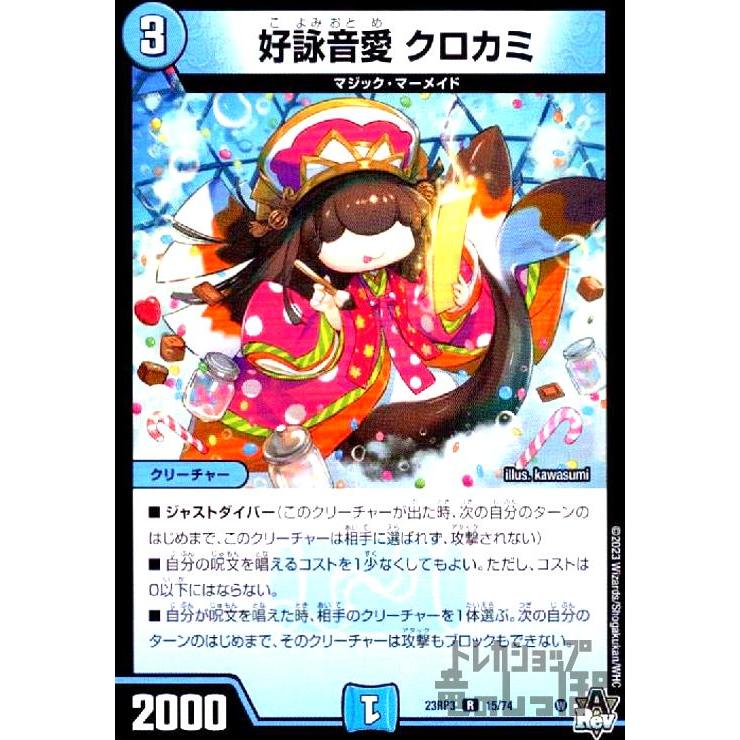 好詠音愛 クロカミ デュエルマスターズ : トレカショップ竜のしっぽ 