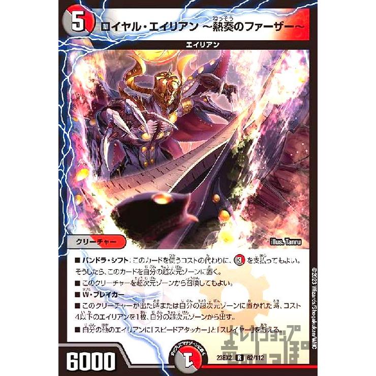 デュエマ デュエルマスターズ ロイヤル・エイリアン 熱奏のファーザー ロイヤル・エイリアン ～熱奏のファーザー～(DM23EX2 62/112
