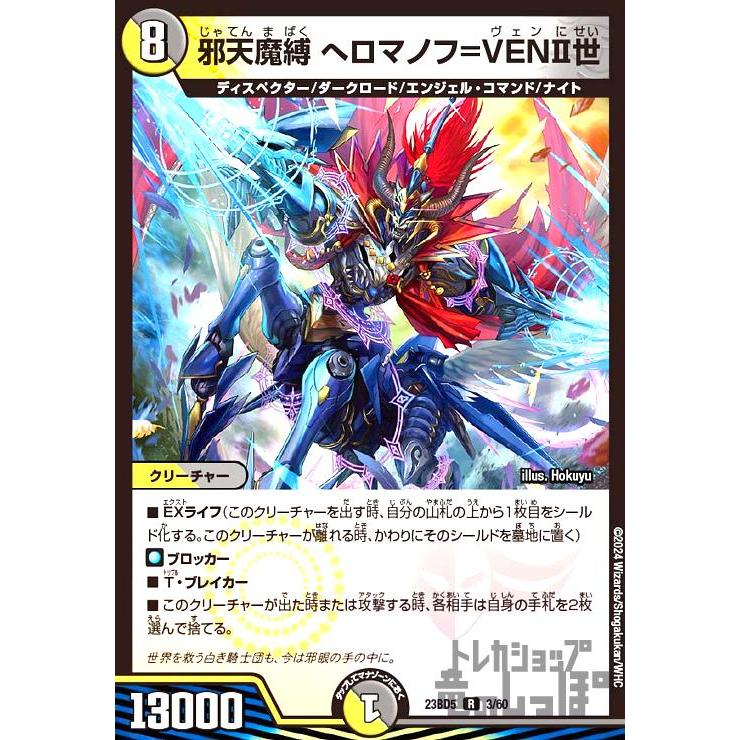 邪天魔縛 ヘロマノフ=VENII世 デュエルマスターズ : トレカショップ竜
