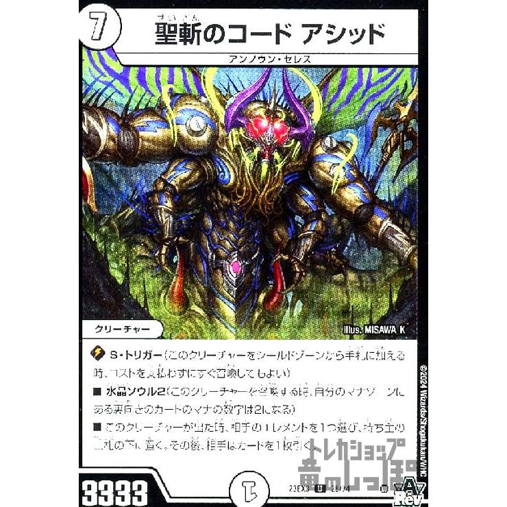 聖斬のコード アシッド(U)(28・74)/無色 デュエルマスターズ : トレカ