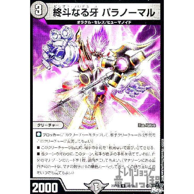 終斗なる牙 パラノーマル デュエルマスターズ : トレカショップ竜の
