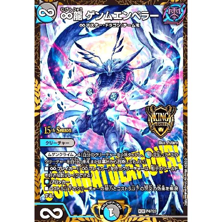 ∞龍ゲンムエンペラー(プロモ)(P4/Y23) デュエルマスターズ : トレカ