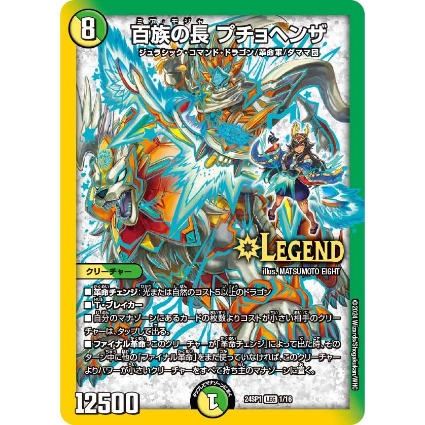 百族の長 プチョヘンザ[ドラゴン娘](LEG)(1/16) デュエルマスターズ