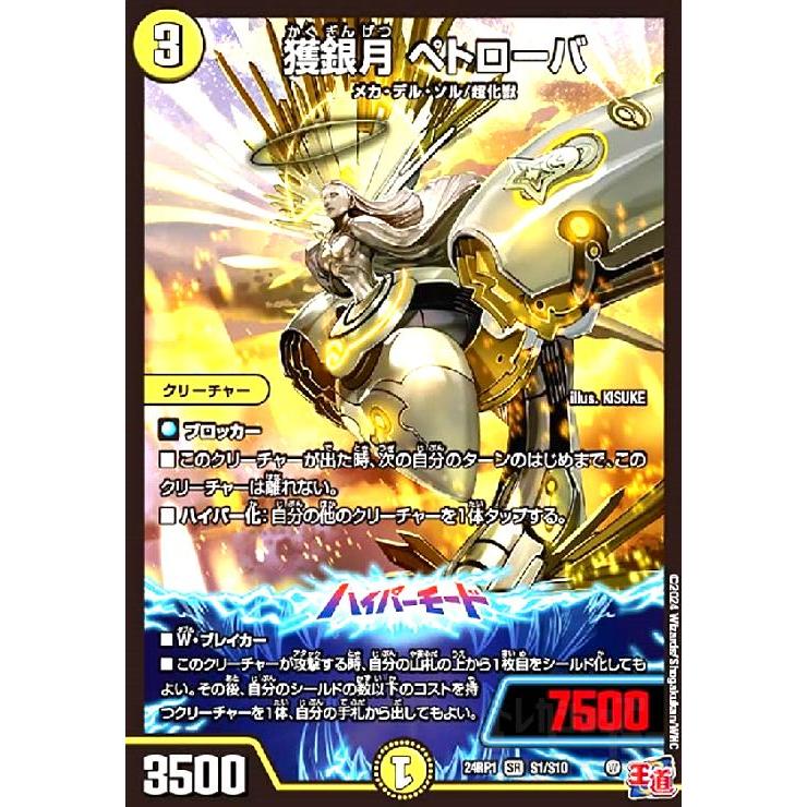 獲銀月 ペトローバ(SR)(S1/S10)/デュエルマスターズ : トレカ 獲銀月 ペトローバ(SR)(S1/S10)/デュエルマスターズ : トレカ