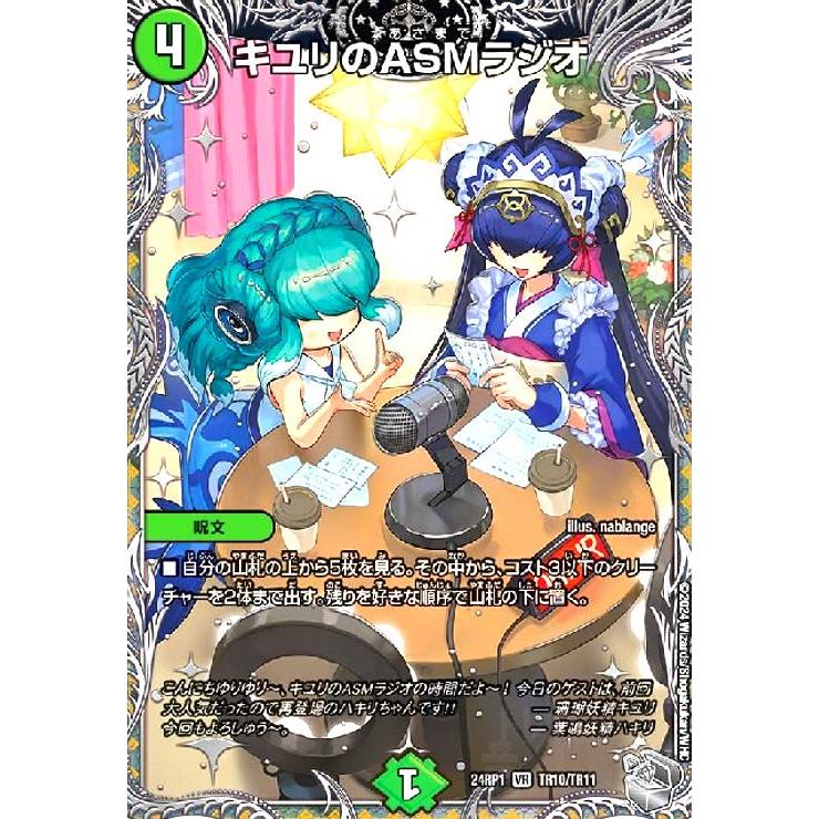 キユリのASMラジオ(VR)(TR10/TR11) デュエルマスターズ : トレカ