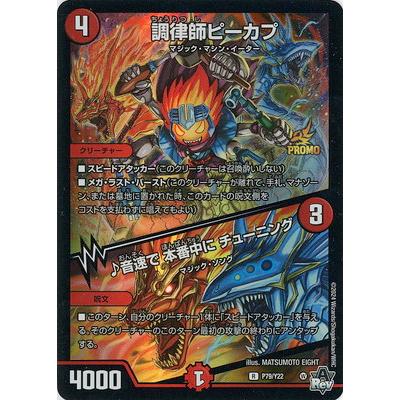 調律師ピーカプ/♪音速で 本番中に チューニング(PR)(P79/Y22