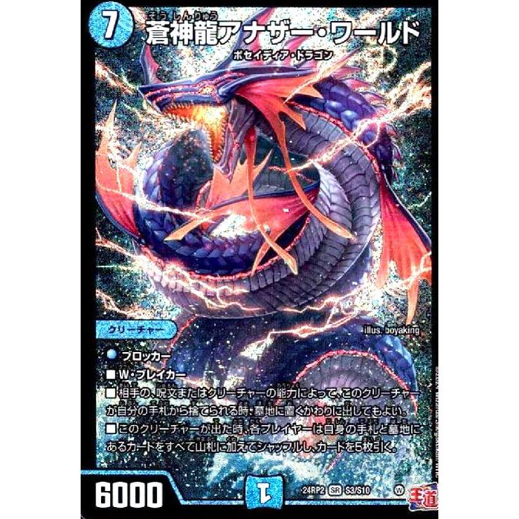 蒼神龍アナザー・ワールド(SR)(24RP2)(S3/S10) : トレカショップ