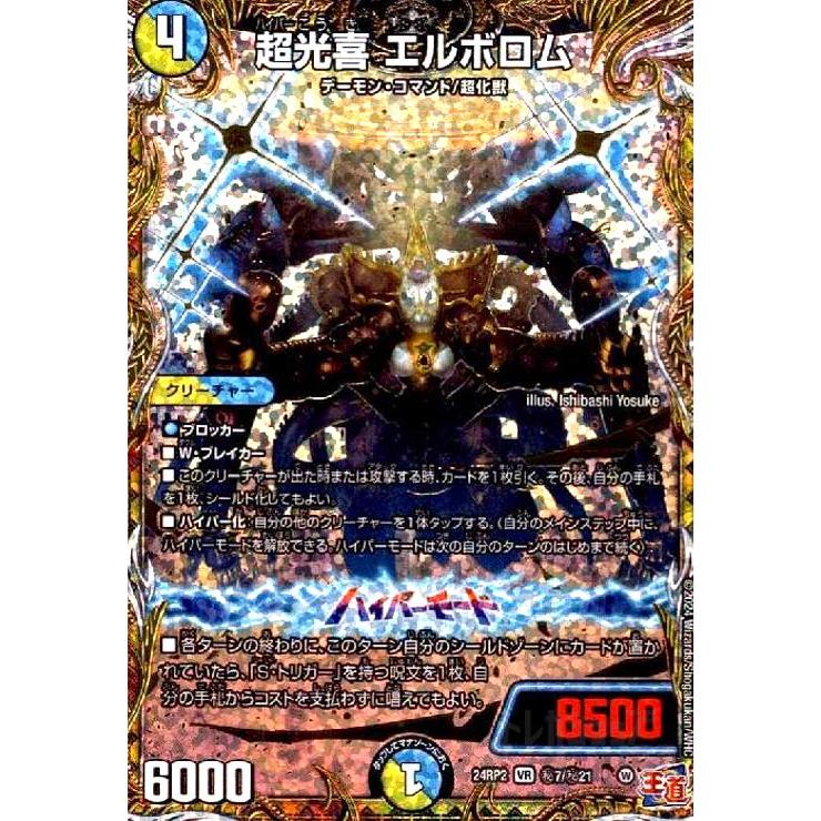 超光喜 エルボロム(VR)(24RP2)(秘7/秘21) デュエルマスターズ : トレカ