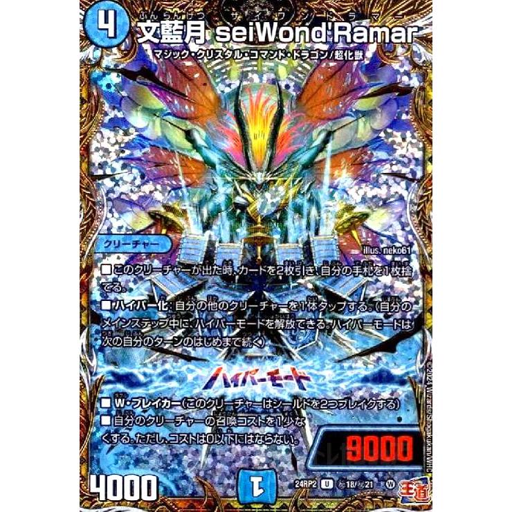 文藍月 seiWond'Ramar(U/ホイル)(24RP2)(秘18/秘21) デュエル