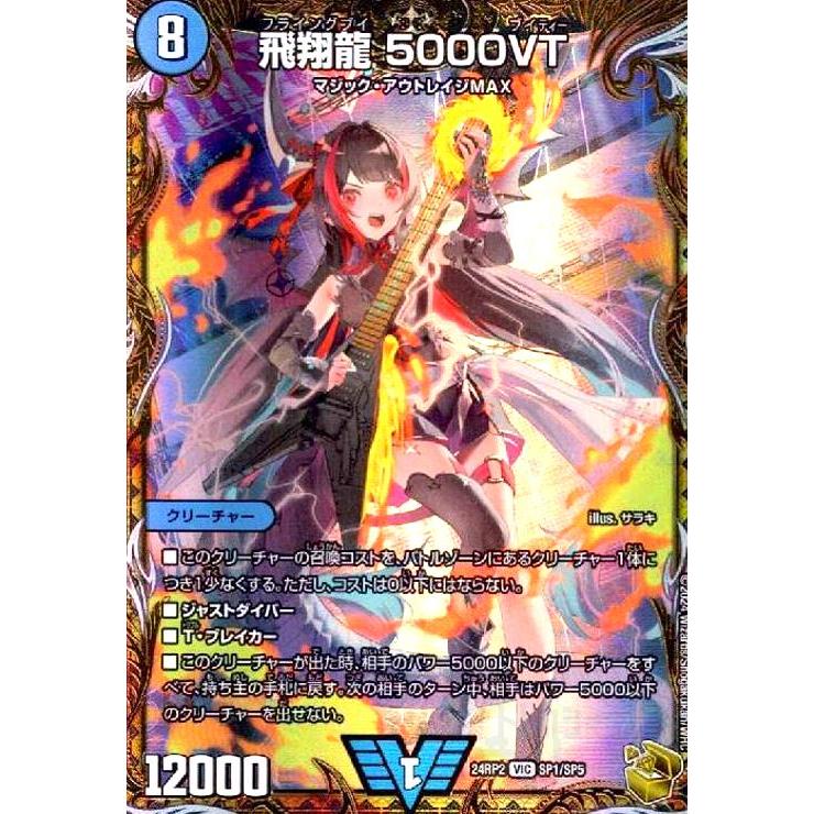 飛翔龍 5000VT(VIC)(24RP2)(SP1/SP5) : トレカショップ竜の