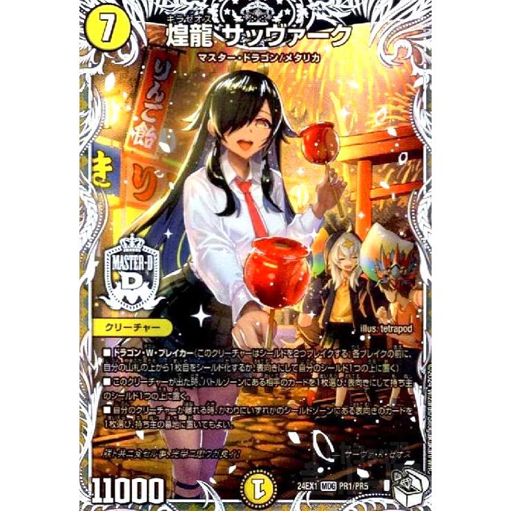 煌龍 サッヴァーク(MDG)(PR1/PR5) デュエルマスターズ : トレカ