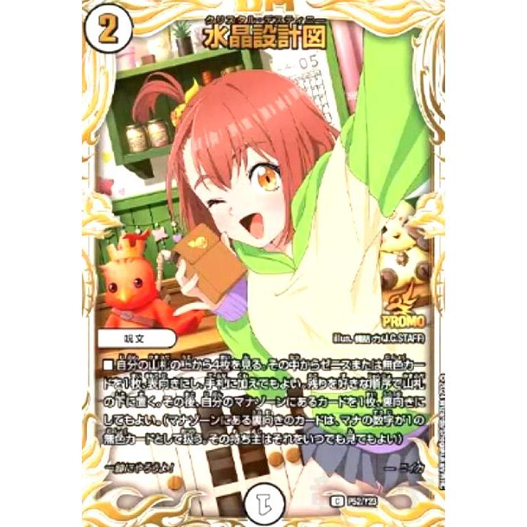 水晶設計図(PR)(P52/Y23) デュエルマスターズ : トレカショップ竜の