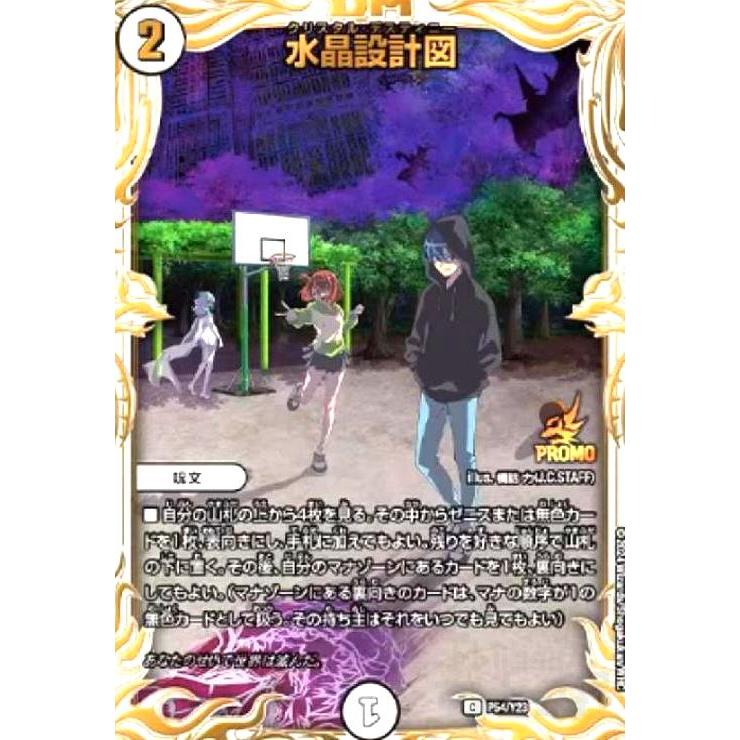 水晶設計図(PR)(P54/Y23) デュエルマスターズ : トレカショップ竜の