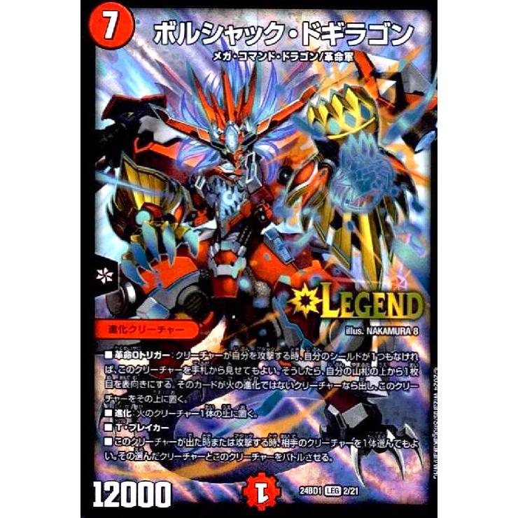 ボルシャック・ドギラゴン(LEG)(2/21) デュエルマスターズ : トレカ 