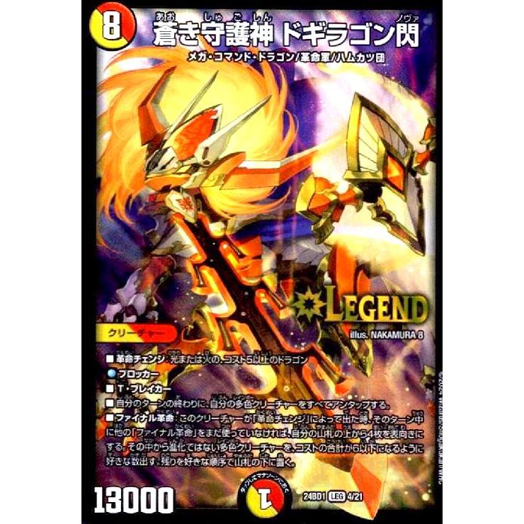 蒼き守護神 ドギラゴン閃(LEG)(4/21) デュエルマスターズ : トレカ